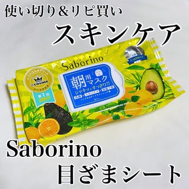 目ざまシート ひきしめタイプ/サボリーノ/シートマスク・パックを使ったクチコミ（1枚目）