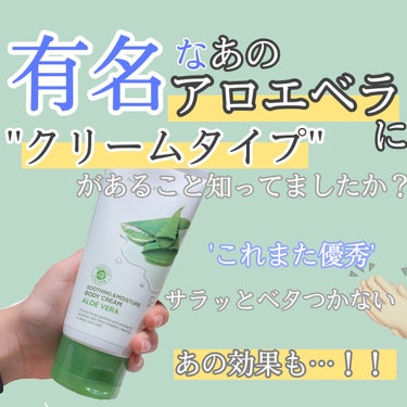 アロエベラ SOOTHING＆MOISTURE ボディクリーム/ネイチャーリパブリック/ボディクリームを使ったクチコミ（1枚目）