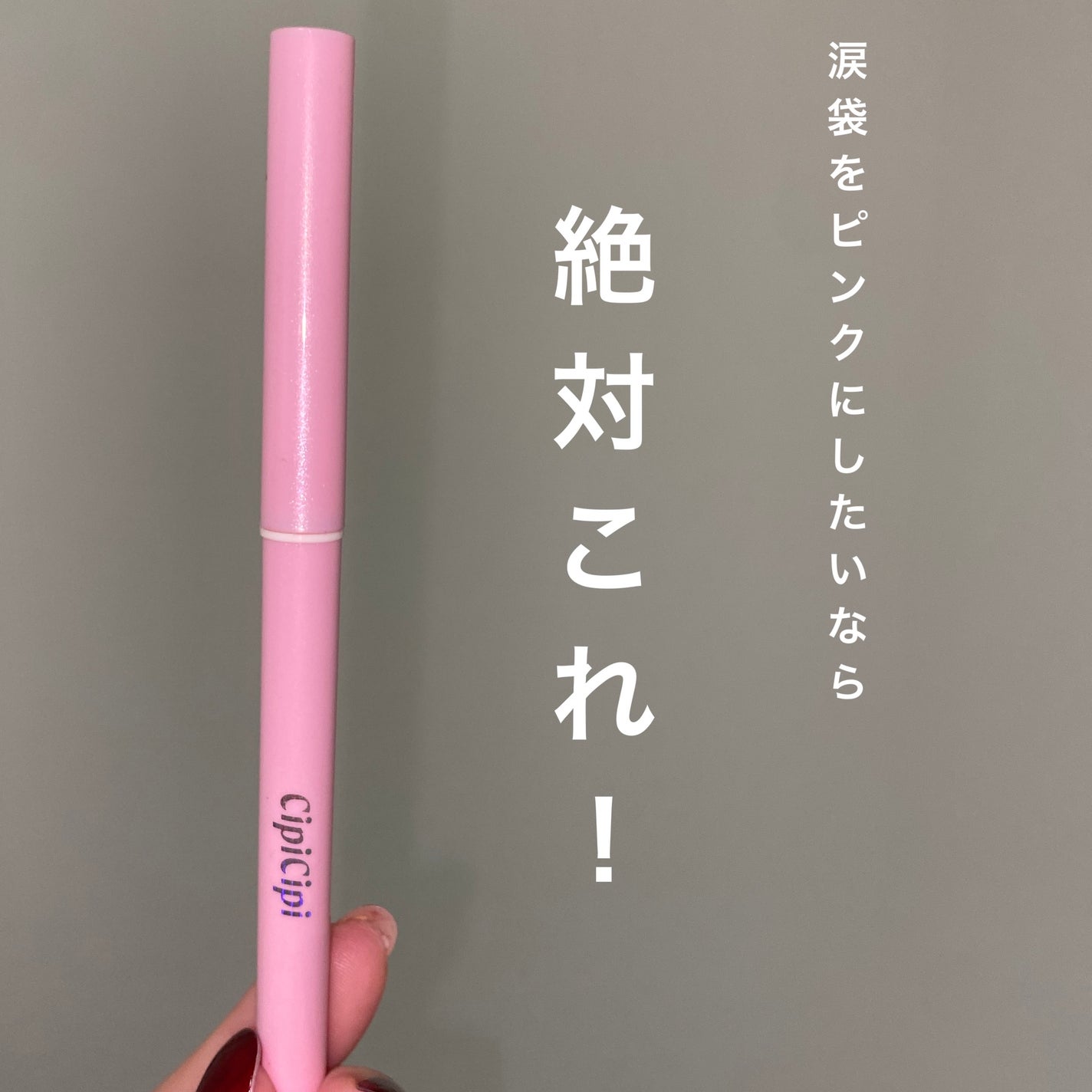 シピシピ ポイントコンシーラー/CipiCipi/ペンシルコンシーラーを使ったクチコミ(1枚目)