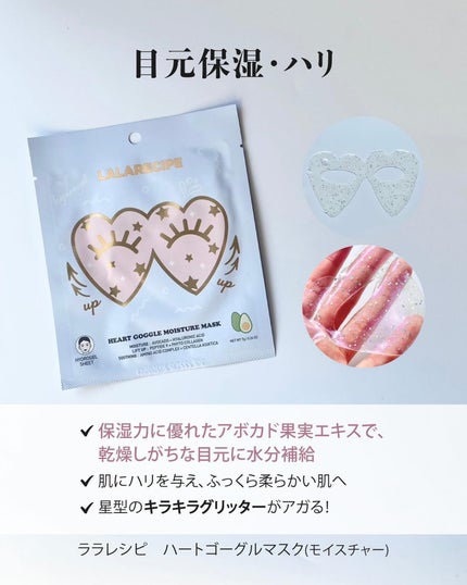 ハートゴーグルマスク/ララレシピ/シートマスク・パックを使ったクチコミ(4枚目)