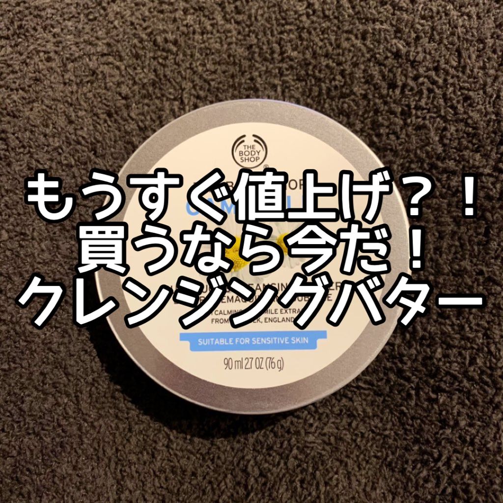 カモマイル サンプチュアス クレンジングバター/THE BODY SHOP/クレンジングバームを使ったクチコミ（1枚目）
