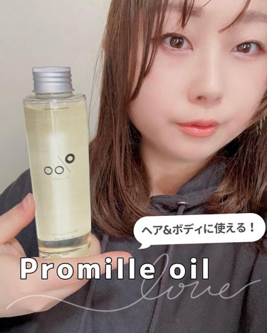 プロミルオイル 150ml/Promille/ヘアオイルを使ったクチコミ（1枚目）