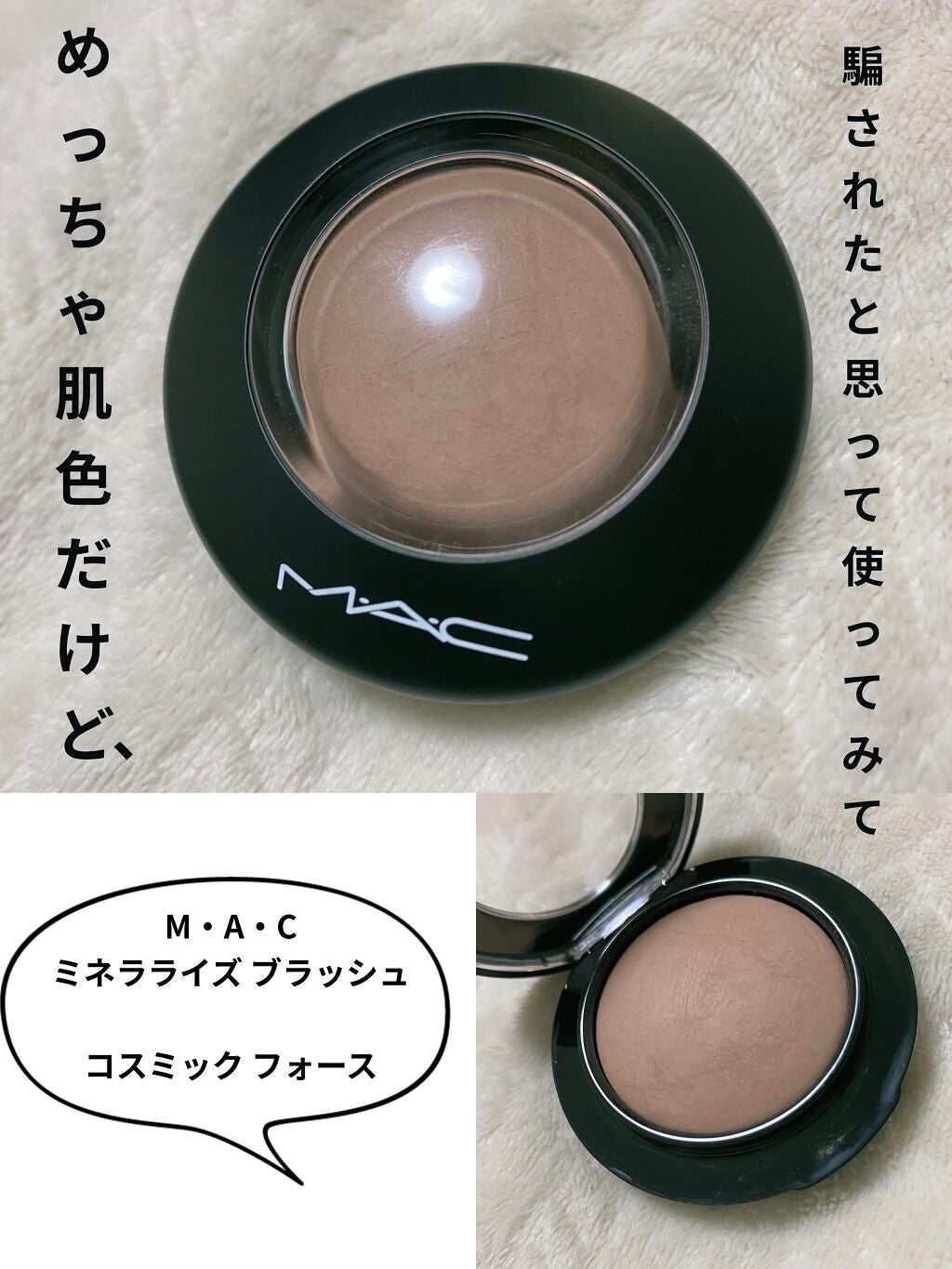 M·A·C ミネラライズ ブラッシュ/M・A・C/パウダーチークを使ったクチコミ(1枚目)