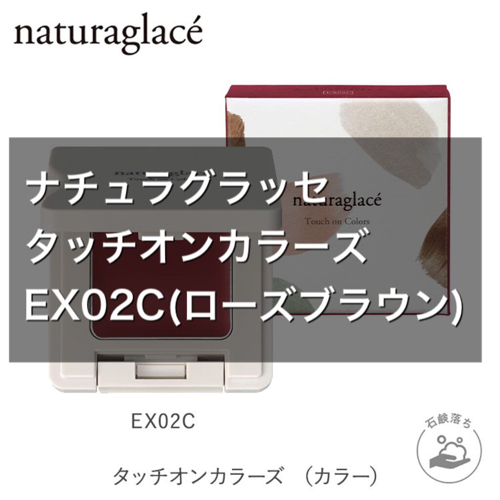 タッチオンカラーズ (カラー)/ナチュラグラッセ/ジェル・クリームアイシャドウを使ったクチコミ(1枚目)