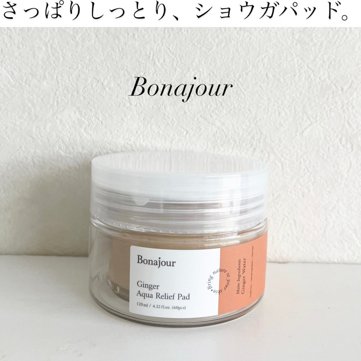 ジンジャーアクアリリーフパッド 60枚/Bonajour/トナーパッドを使ったクチコミ(1枚目)