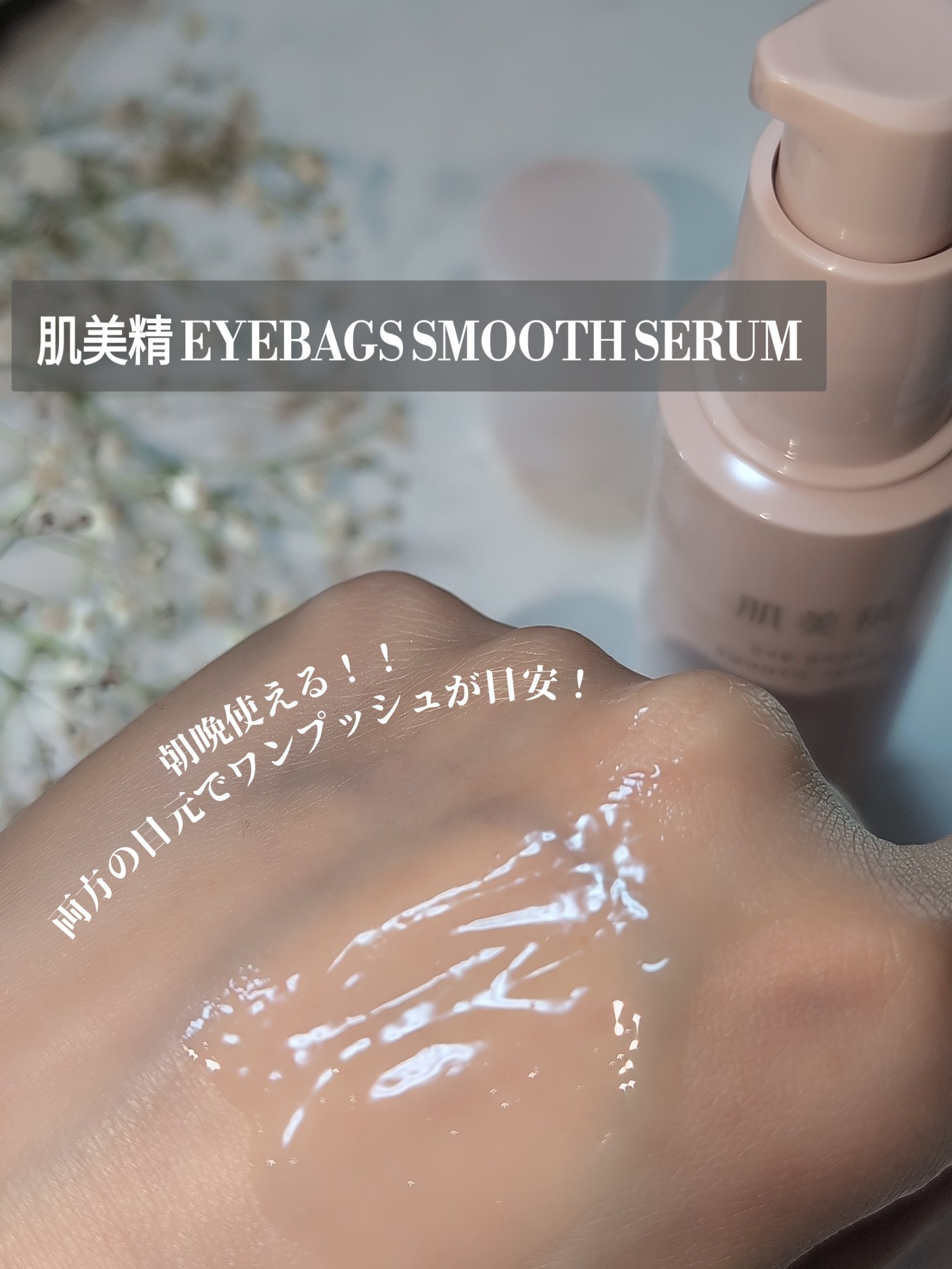 アイバッグ スムースセラム/肌美精/アイケア・アイクリームを使ったクチコミ（3枚目）