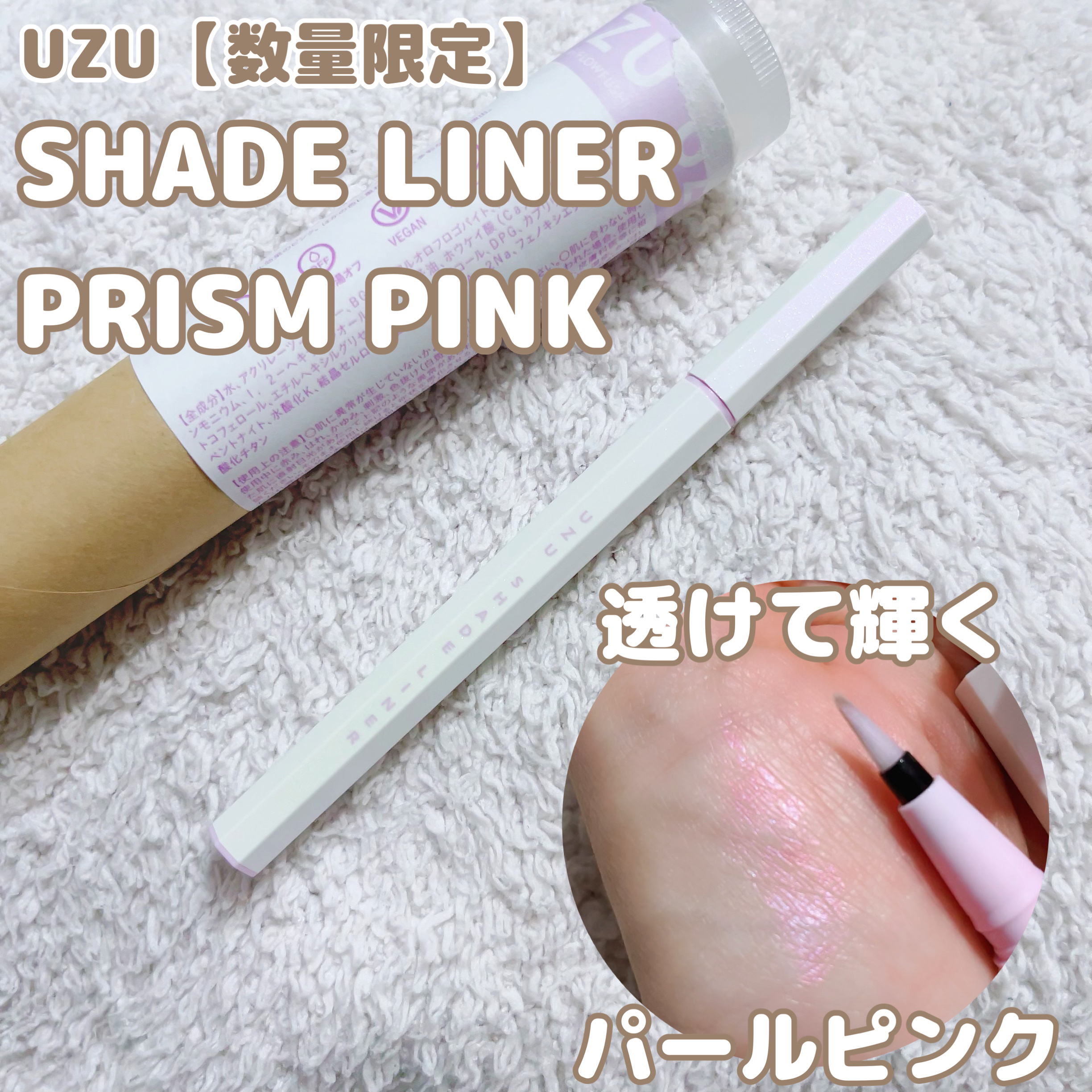 SHADE LINER プリズムピンク/UZU BY FLOWFUSHI/リキッドアイライナーを使ったクチコミ（1枚目）
