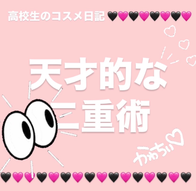 二重まぶた用シール両面テープ/DAISO/その他を使ったクチコミ（1枚目）