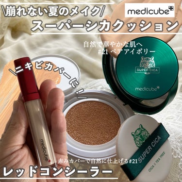 レッドコンシーラー/MEDICUBE/リキッドコンシーラーを使ったクチコミ（1枚目）