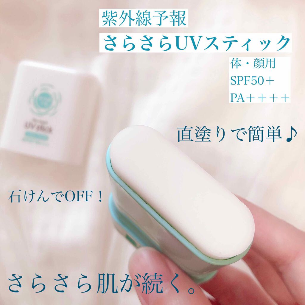 紫外線予報 さらさらUVスティックF/紫外線予報/日焼け止めスティックを使ったクチコミ(1枚目)