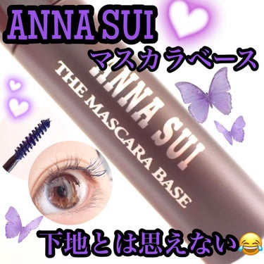 ザ マスカラ ベース/ANNA SUI/マスカラ下地・トップコートを使ったクチコミ（1枚目）