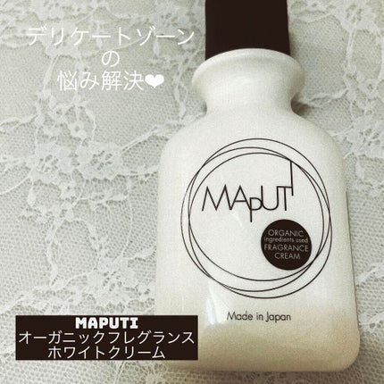オーガニックフレグランスホワイトクリーム MAPUTI/MAPUTI/デリケートゾーンケアを使ったクチコミ(1枚目)