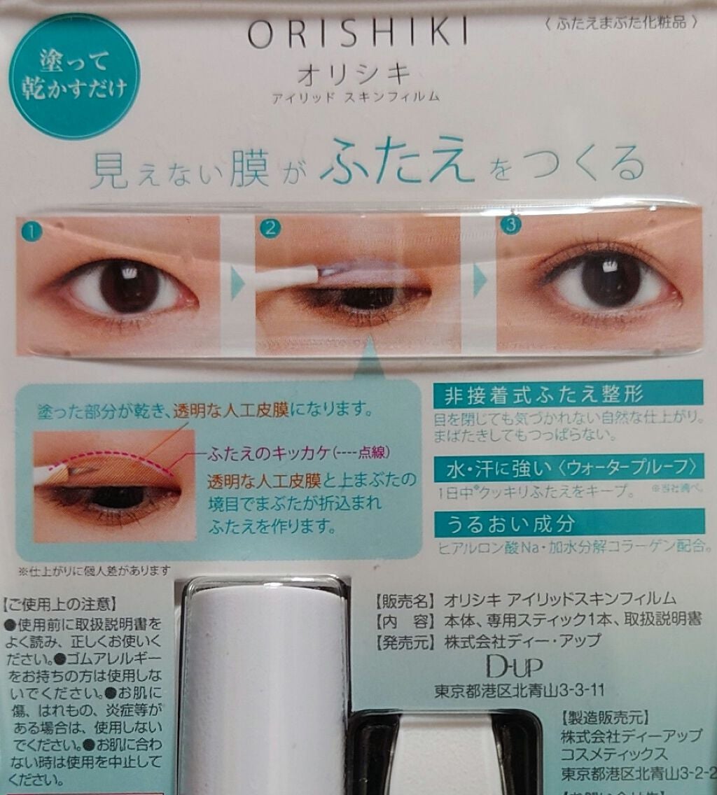 オリシキ アイリッドスキンフィルム /D-UP/二重まぶた用アイテムを使ったクチコミ(3枚目)