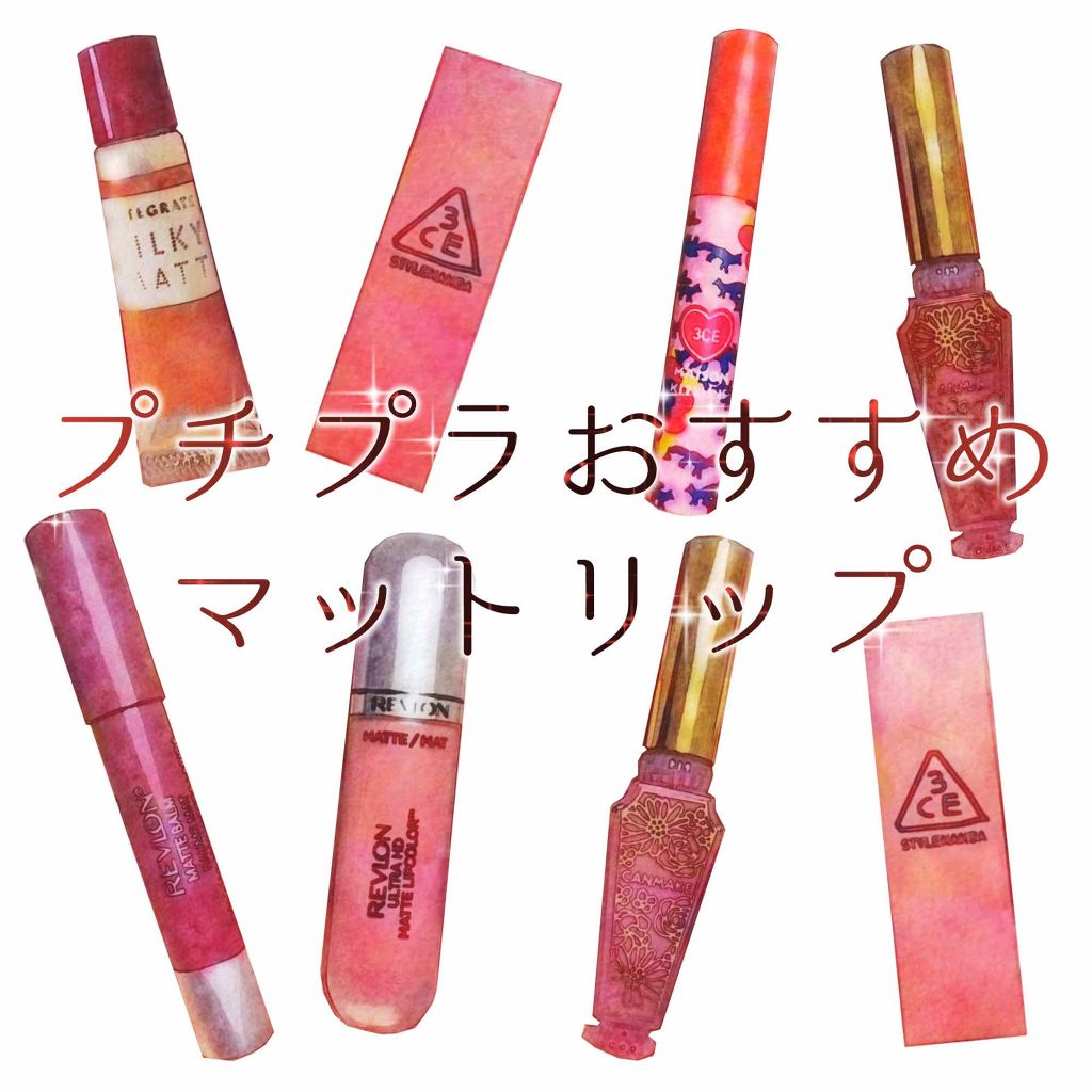 マット バーム/REVLON/口紅を使ったクチコミ(1枚目)