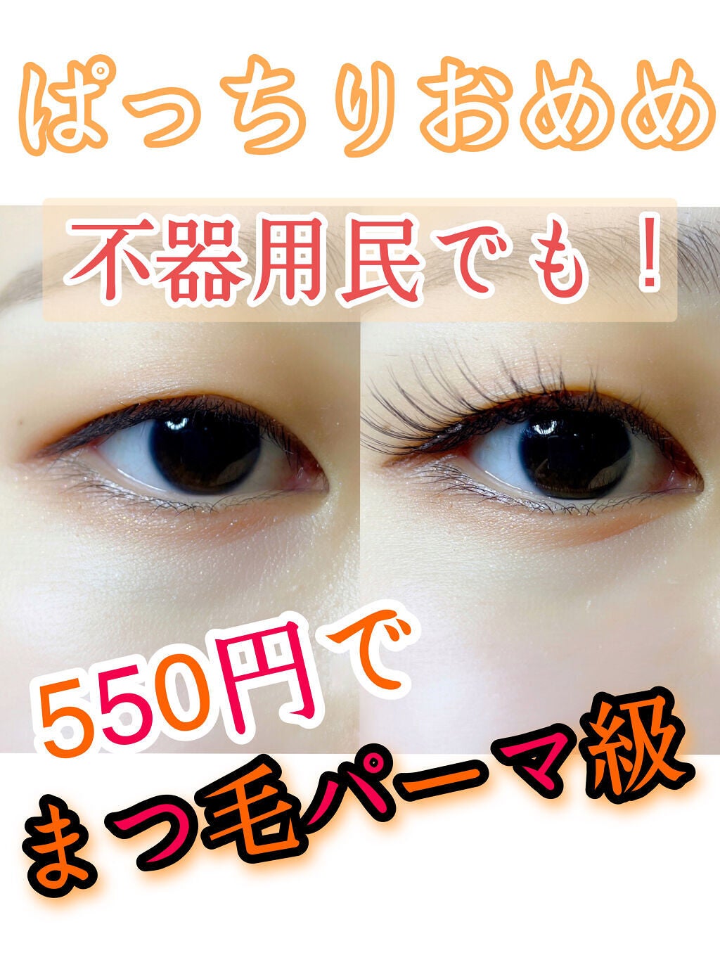 イージーラッシュ/ドーリーウインク/つけまつげを使ったクチコミ(1枚目)