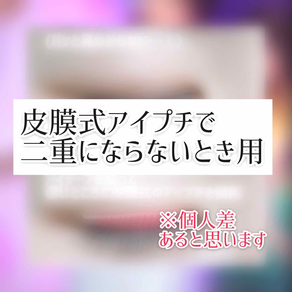 リアルダブルアイリッド/K-パレット/二重まぶた用アイテムを使ったクチコミ（1枚目）