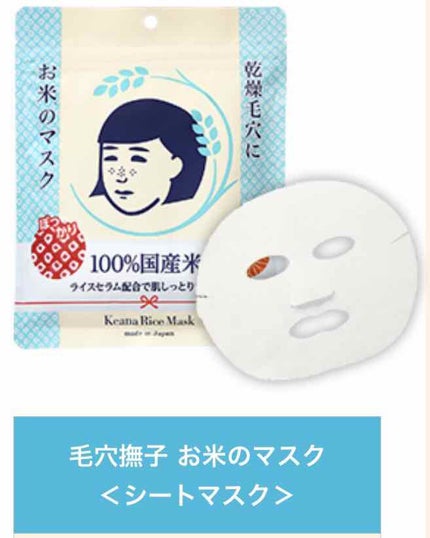 お米のマスク/毛穴撫子/シートマスク・パックを使ったクチコミ(1枚目)