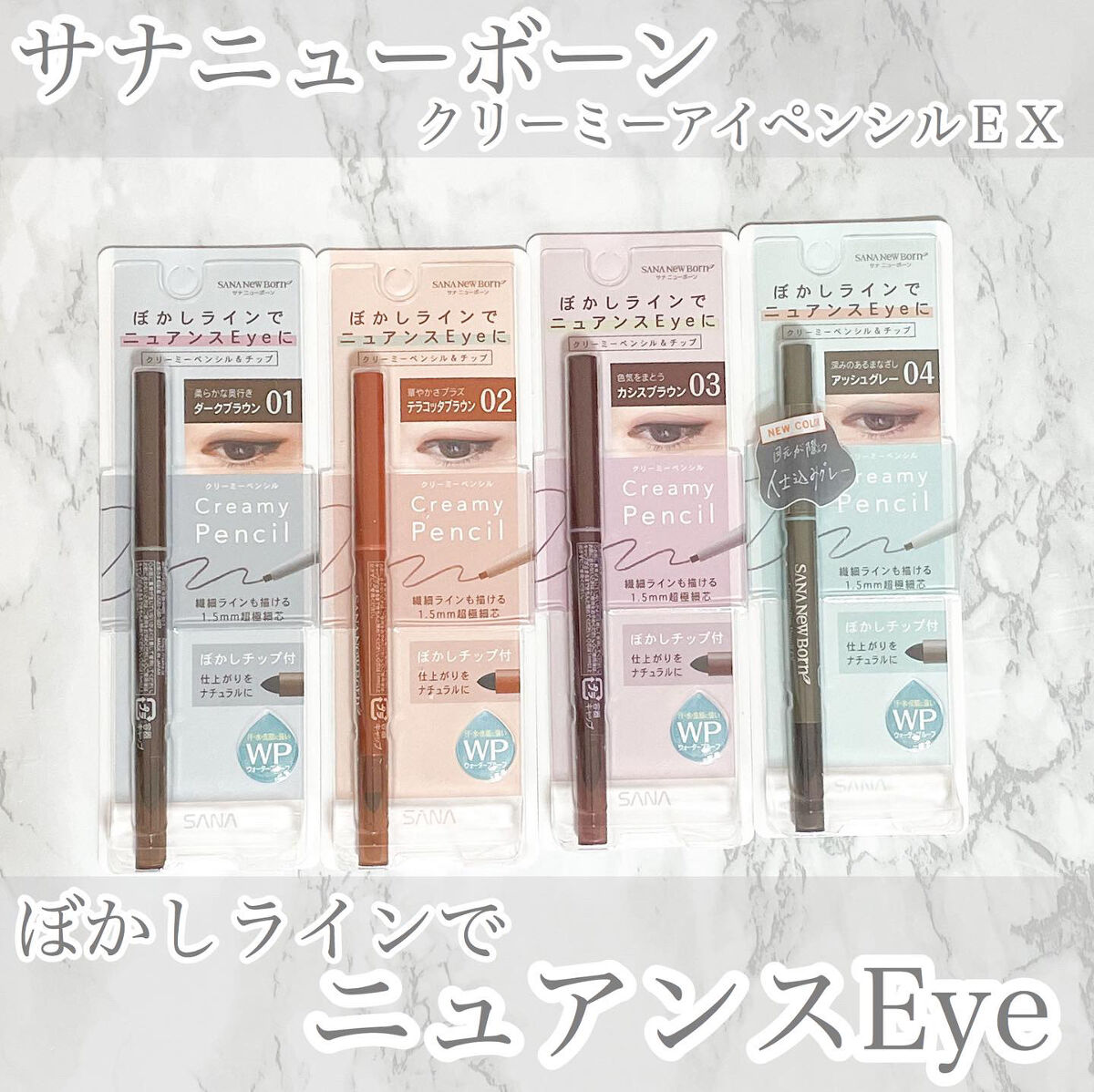  クリーミーアイペンシルEX/サナ ニューボーン/ペンシルアイライナーを使ったクチコミ（1枚目）