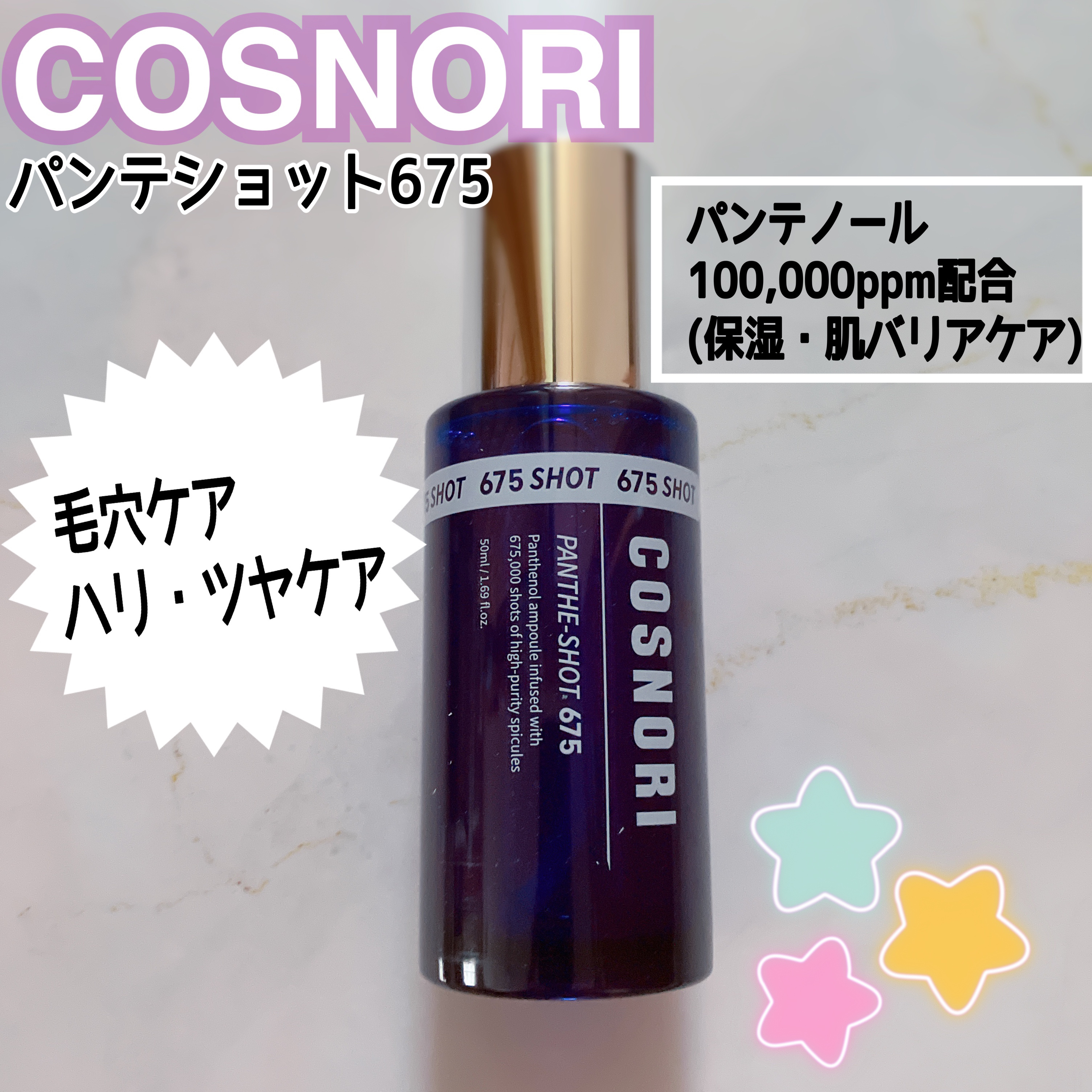 パンテショット675/COSNORI/美容液を使ったクチコミ（1枚目）
