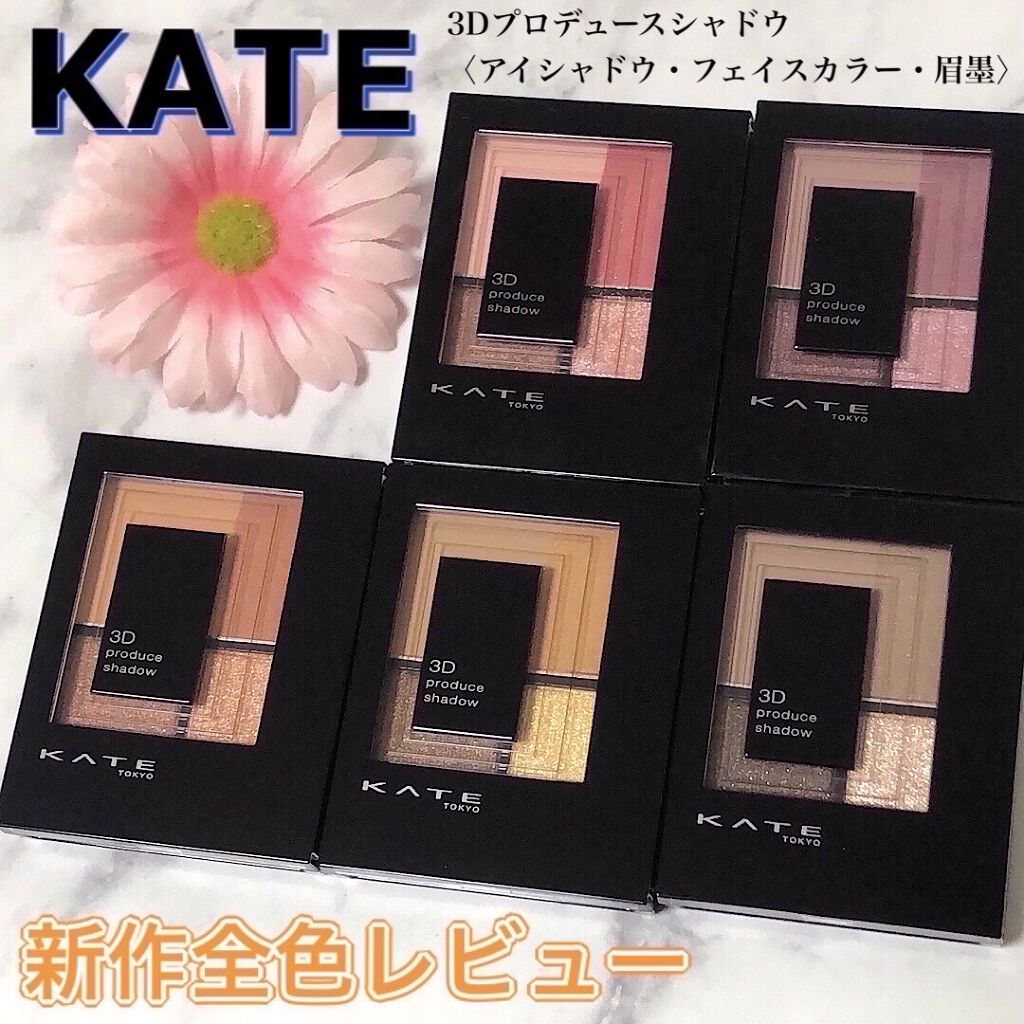 3Dプロデュースシャドウ/KATE/アイシャドウパレットを使ったクチコミ（1枚目）