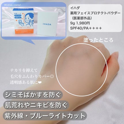 薬用フェイスプロテクトパウダー/IHADA/プレストパウダーを使ったクチコミ(2枚目)