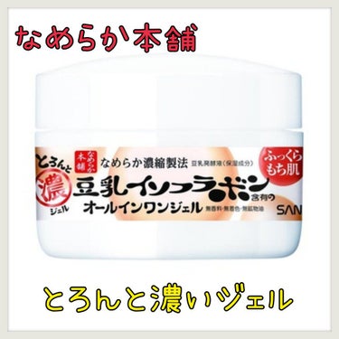 なめらか本舗
とろんと濃ジェル

化粧水、美容液、乳液、クリーム、パック、化粧下地のケアがこれ1つで完了するオールインワンジェルです！

ジェルはぷるぷるしていて塗るとしっかり保湿されてもっちりした肌に