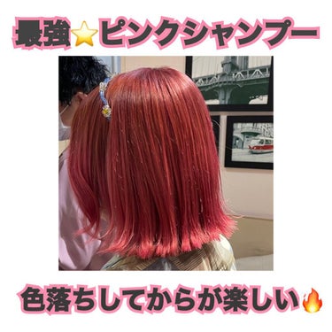 💗🎀💅🏻👙🌷🌸

ピンクのヘアカラーは
色落ち前も色落ち後も楽しめる最強カラー🫶🏻🎀

色落ちして抜け切った髪に、
ピンクシャンプーで自分の好きな色にっ✨

放置する時間次第で色の入り方も変わります。
