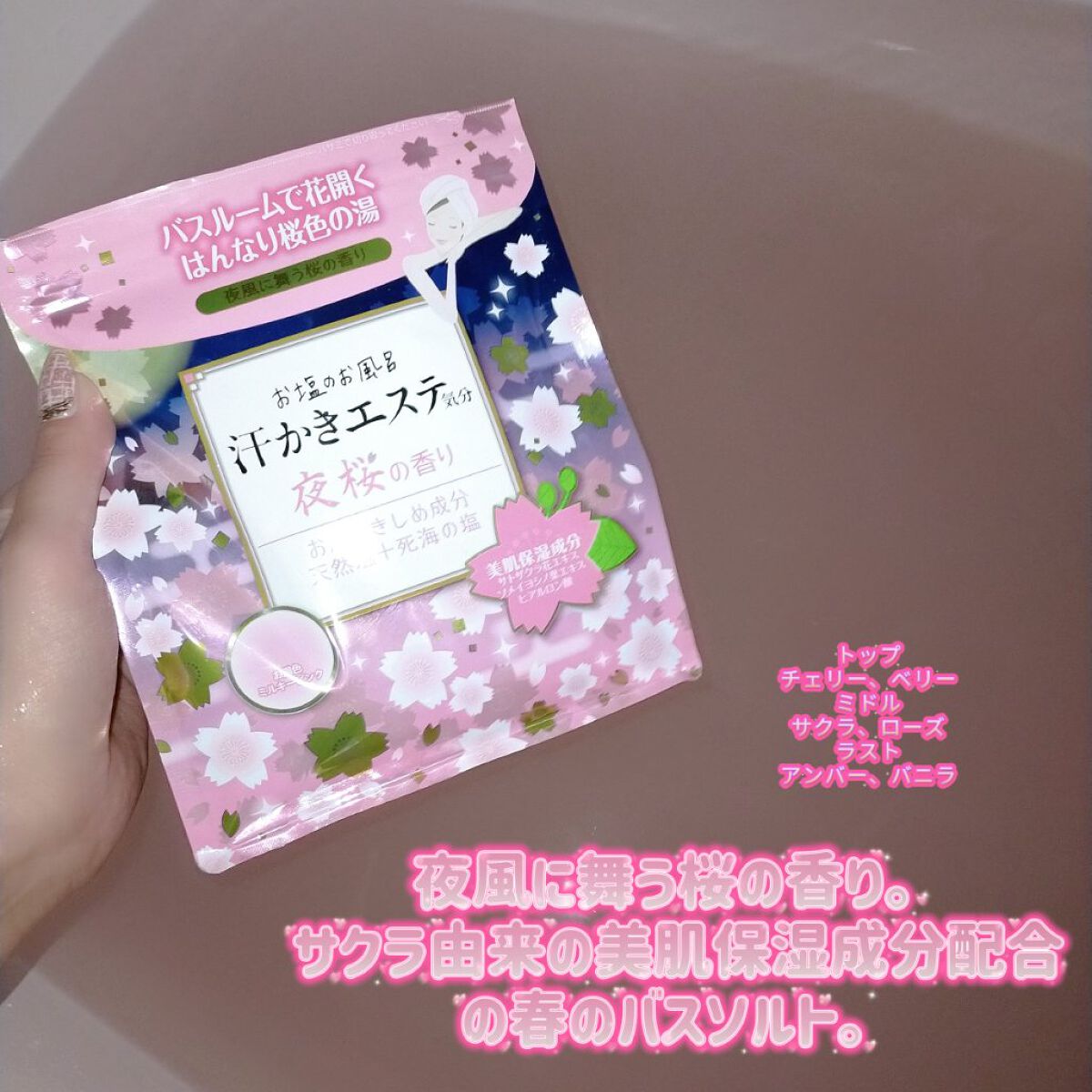 汗かきエステ気分 夜桜の香り/マックス/無機塩系入浴剤を使ったクチコミ（1枚目）