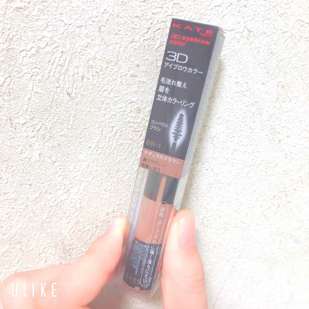 3Dアイブロウカラー/KATE/眉マスカラを使ったクチコミ(1枚目)
