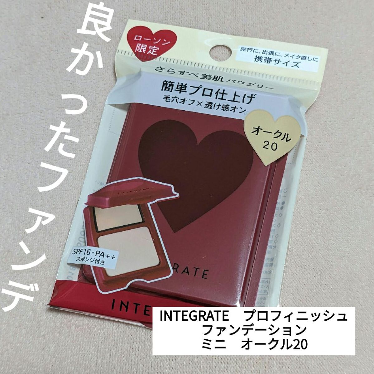 プロフィニッシュファンデーション (ミニ) オークル20/インテグレート/パウダーファンデーションを使ったクチコミ（1枚目）