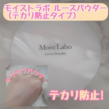 ルースパウダー＜テカリ防止タイプ＞/Moist Labo/ルースパウダーを使ったクチコミ（1枚目）