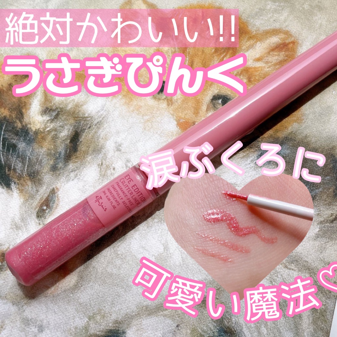 エテュセ アイエディション(グリッターライナー) うさぎピンク/ettusais/リキッドアイライナーを使ったクチコミ（1枚目）