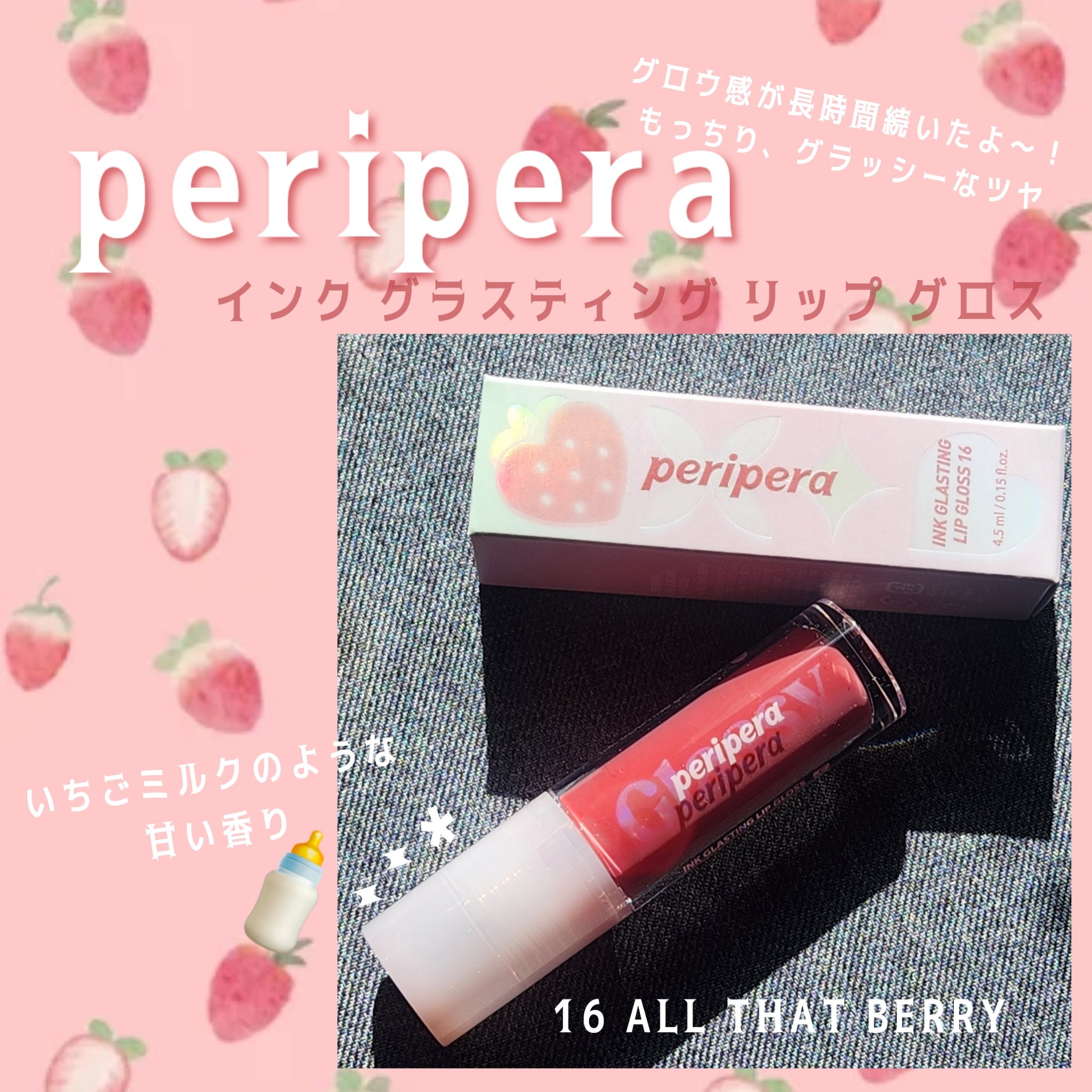 インク グラスティング リップ グロス/PERIPERA/リップグロスを使ったクチコミ（1枚目）