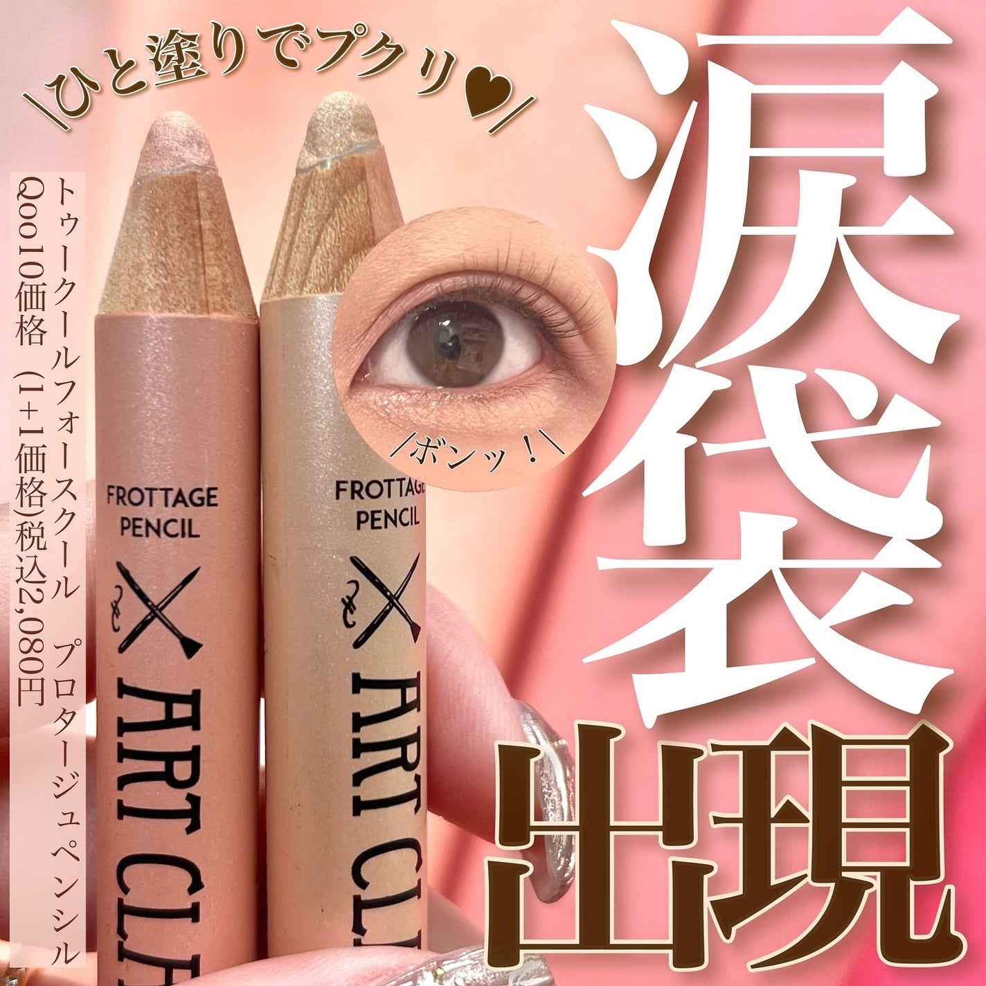 アートクラス フロッタージュペンシル/too cool for school/スティックアイシャドウを使ったクチコミ(1枚目)