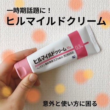 \ ヒルマイルドクリーム /


■値段　1,700円程

社会に出てからストレスか何なのか、皮膚科でも分からなかったんですが、突然身体中が虫刺されみたいなのがどんどん出来て痒いことがたまにあります。
