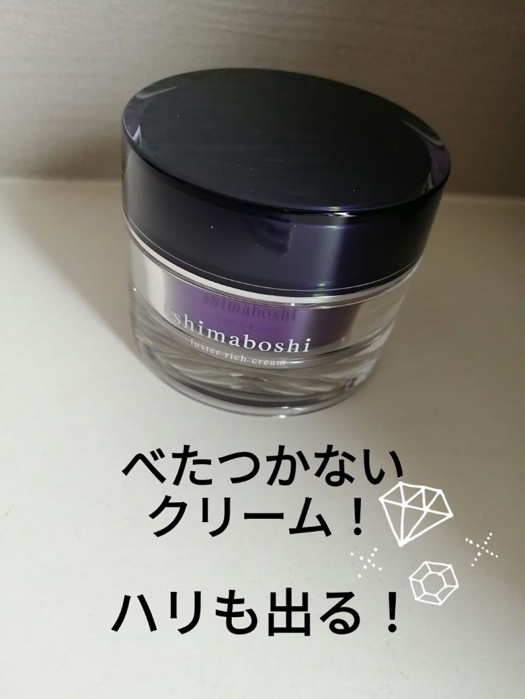 ラスターリッチクリーム/shimaboshi/フェイスクリームを使ったクチコミ（1枚目）