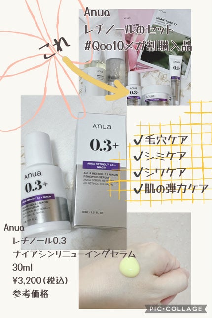 レチノール0.3 ナイアシンリニューイングセラム/Anua/美容液を使ったクチコミ(1枚目)