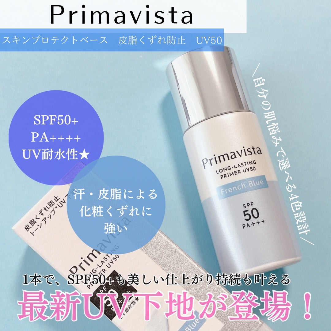 プリマヴィスタ スキンプロテクトベース 皮脂くずれ防止 UV50/プリマヴィスタ/化粧下地を使ったクチコミ(1枚目)