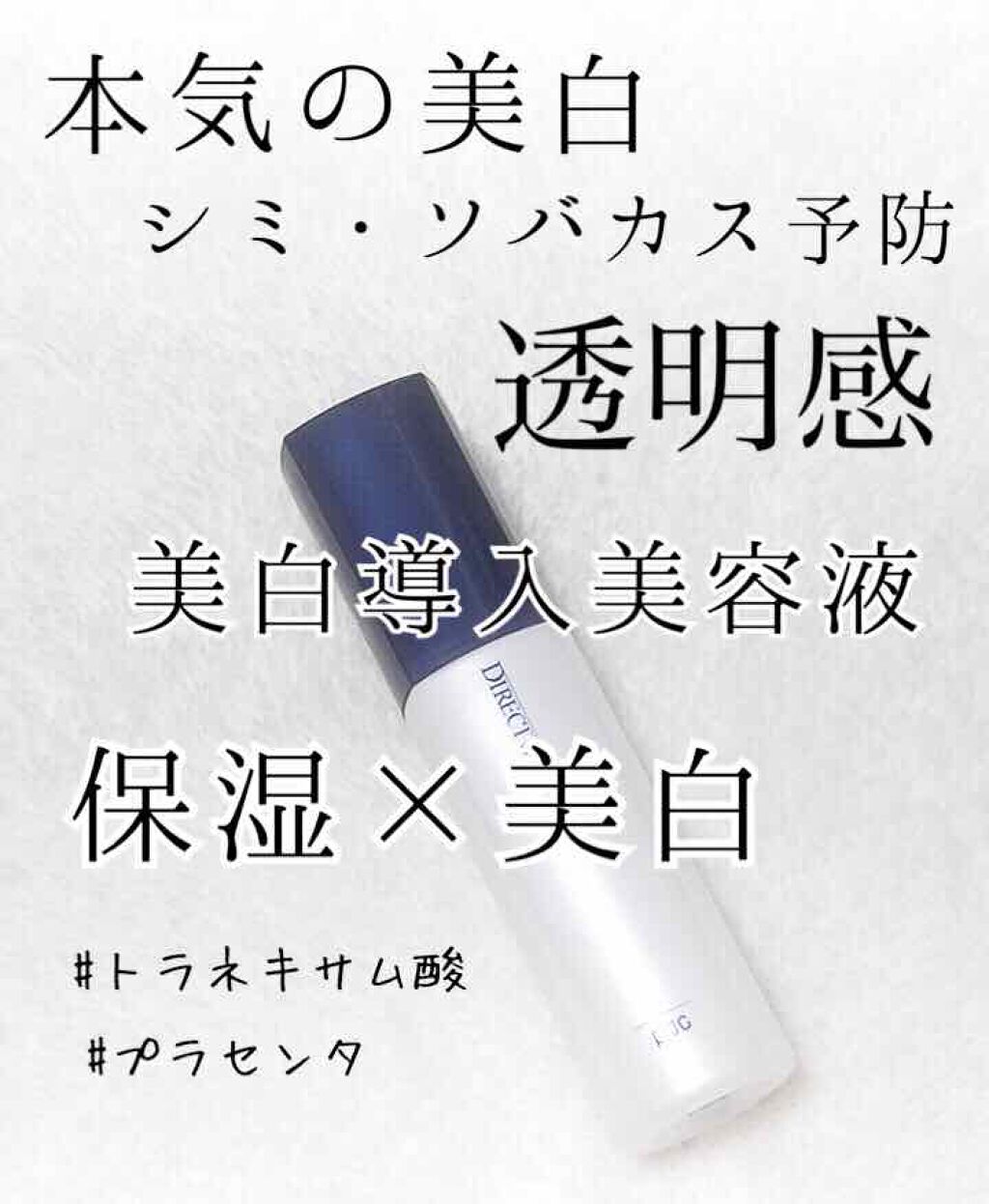 ダイレクトホワイトEX 美白美容液/pdc/美容液を使ったクチコミ(1枚目)