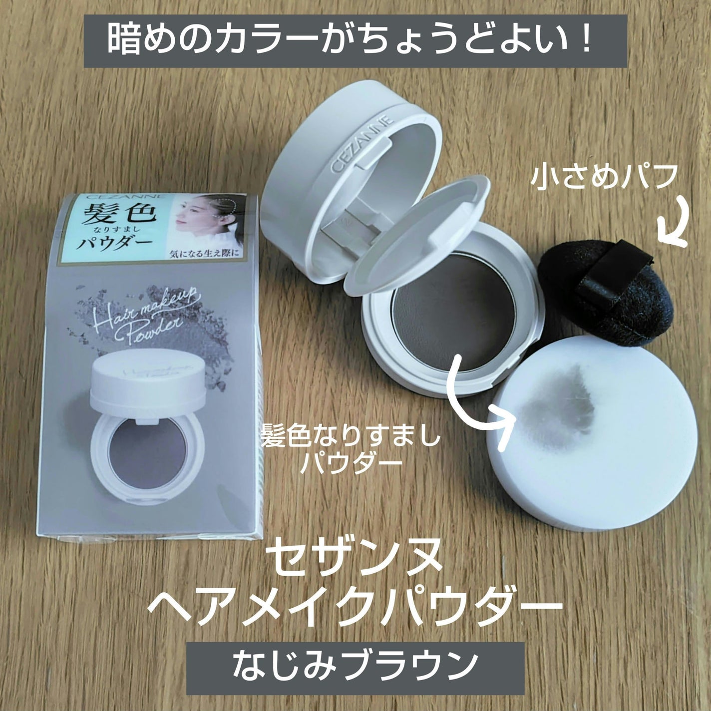 ヘアメイクパウダー/CEZANNE/ヘアケア・スタイリングを使ったクチコミ(1枚目)