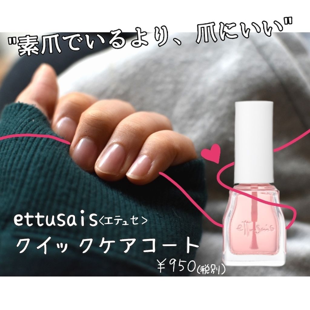 エテュセ クイックケアコート/ettusais/ネイルオイル・トリートメントを使ったクチコミ（1枚目）