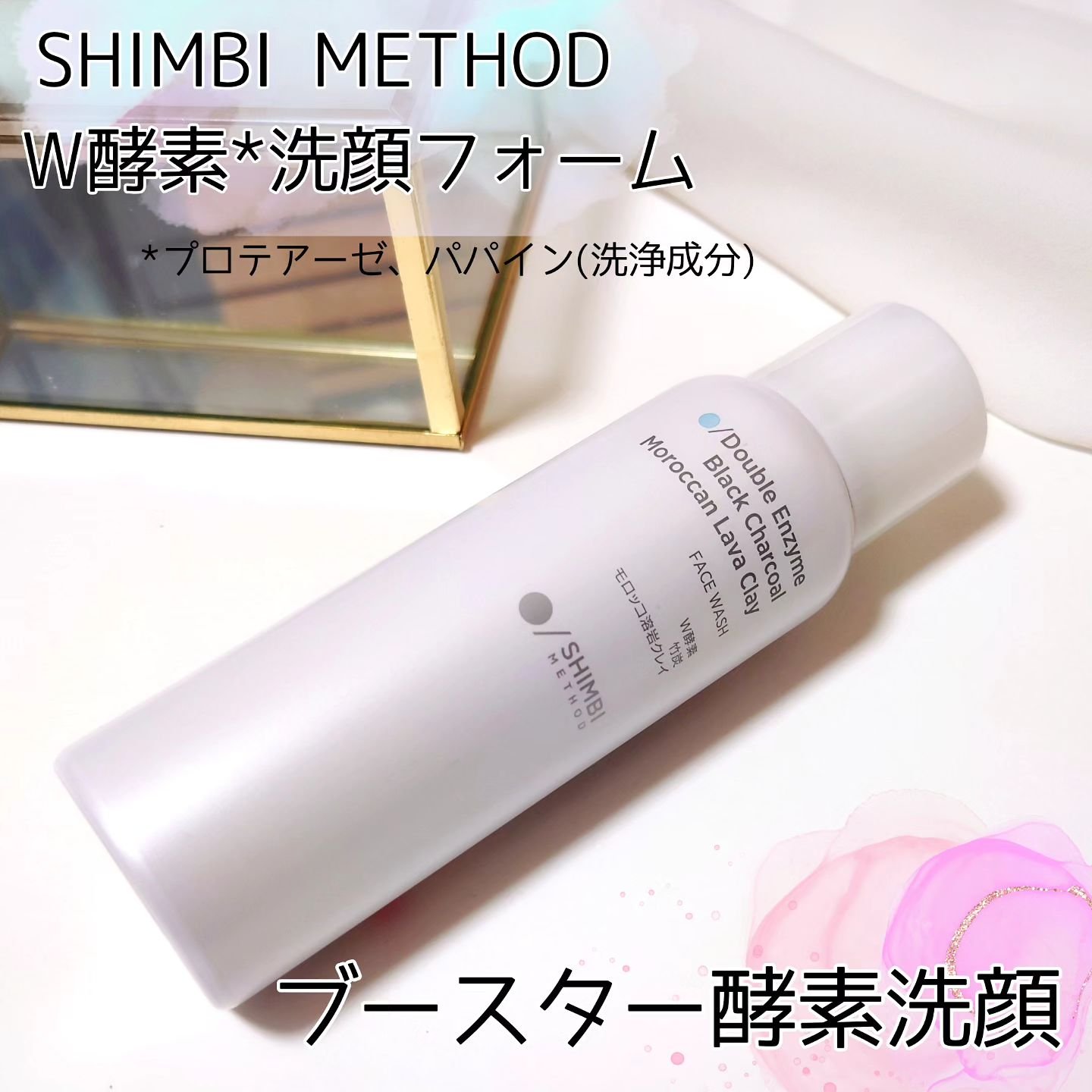 W酵素洗顔フォーム/SHIMBI METHOD/泡洗顔を使ったクチコミ（1枚目）