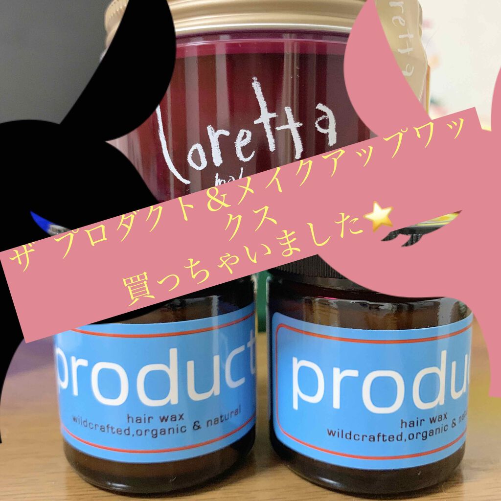 ロレッタ メイクアップワックス 4.0/ロレッタ/ヘアワックス・クリームを使ったクチコミ（1枚目）