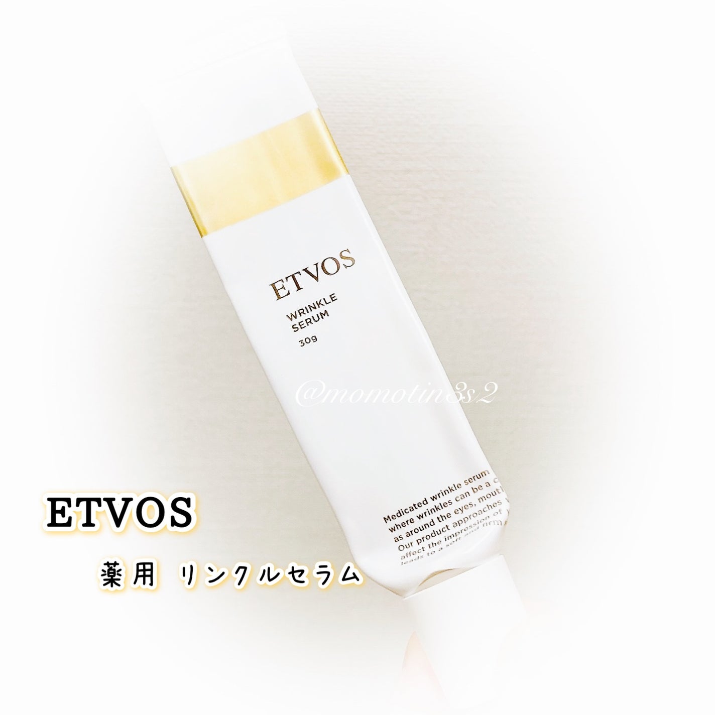 薬用 リンクルセラム/エトヴォス/美容液を使ったクチコミ(1枚目)