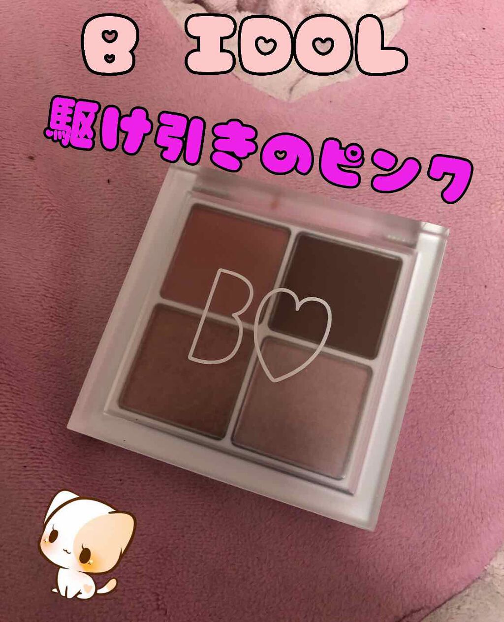 THE アイパレR/b idol/アイシャドウパレットを使ったクチコミ(1枚目)