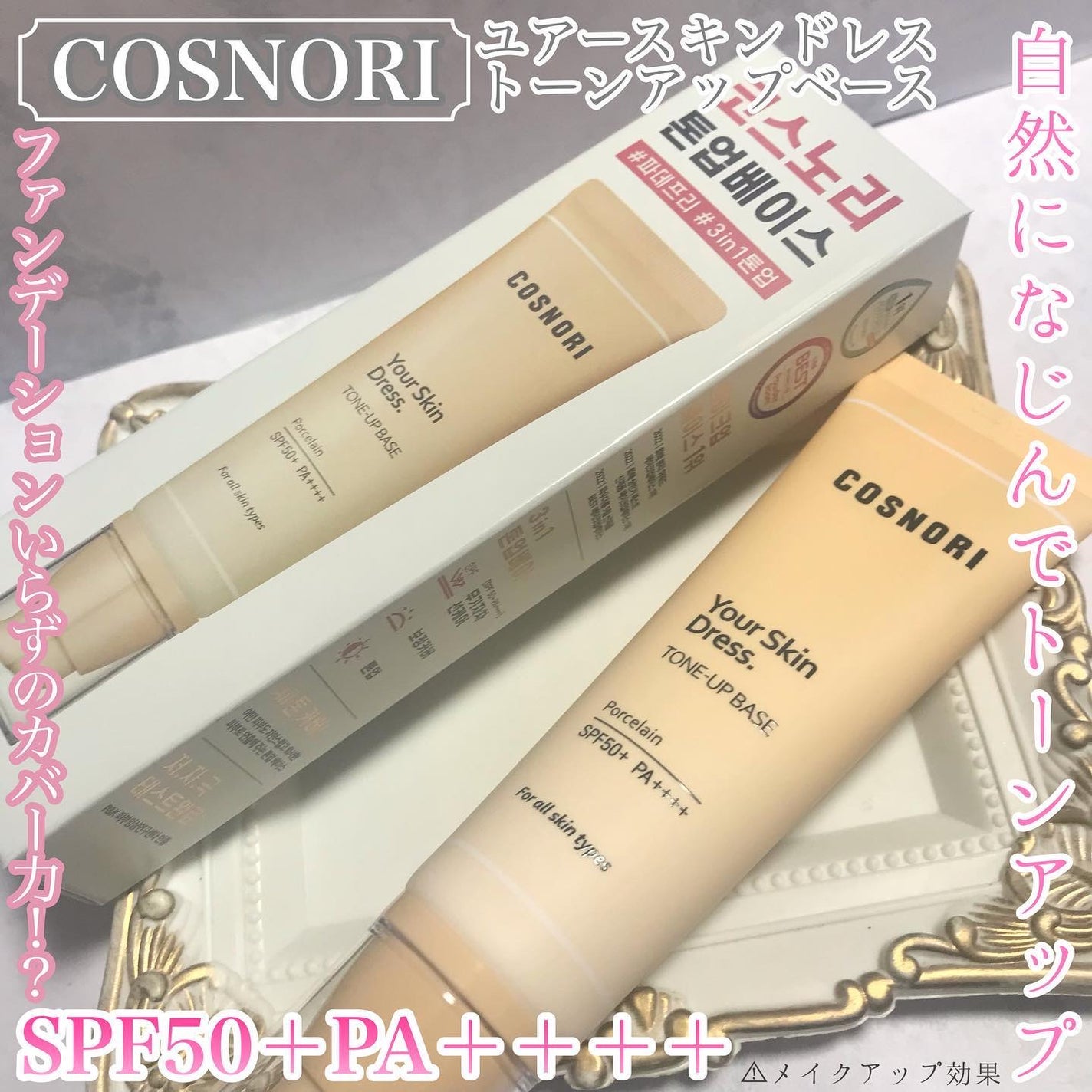 ユアースキンドレストーンアップベース/COSNORI/化粧下地を使ったクチコミ(1枚目)