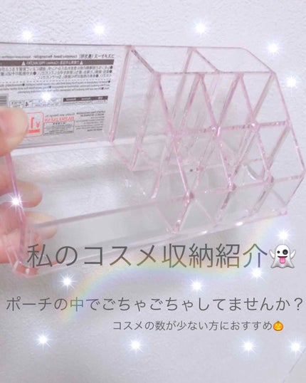化粧収納ケース/DAISO/その他化粧小物を使ったクチコミ(1枚目)