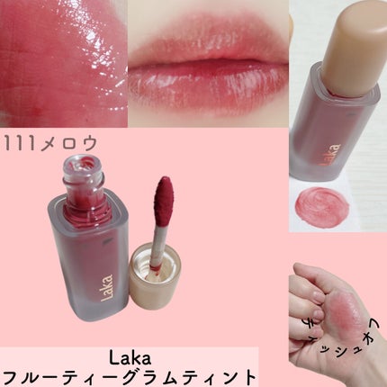 フルーティーグラムティント/Laka/リップティントを使ったクチコミ(1枚目)