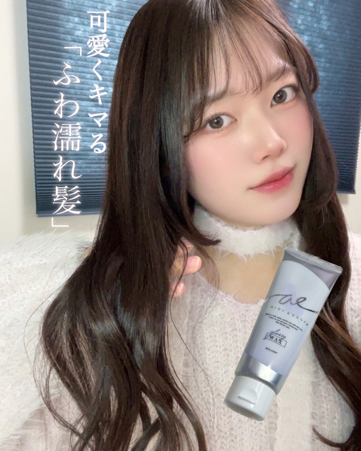 グロッシーヘアワックス/エアリー&イージー/ヘアワックス・クリームを使ったクチコミ(1枚目)