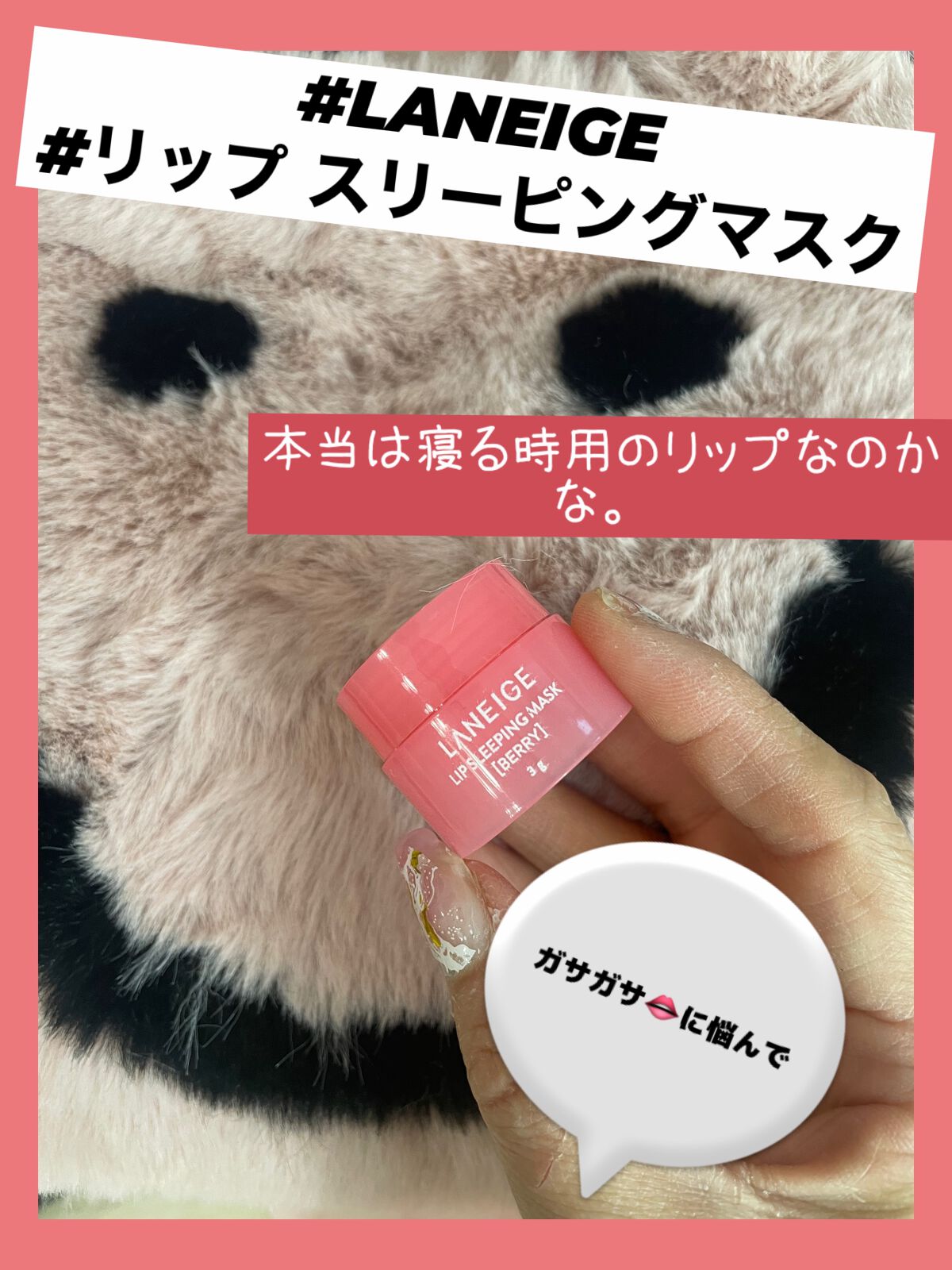 リップスリーピングマスク/LANEIGE/リップバームを使ったクチコミ（1枚目）